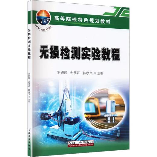 无损检测实验教程 商品图0