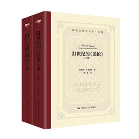 21世纪的《通论》（政治经济学文库）