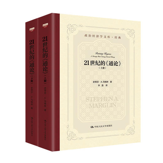 21世纪的《通论》（政治经济学文库） 商品图0