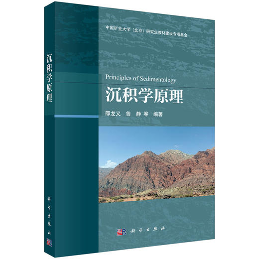 沉积学原理 邵龙义等 9787030862235 商品图0