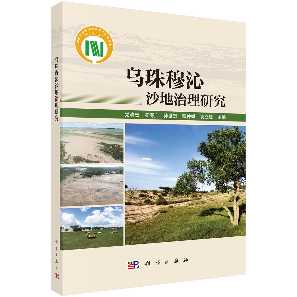 乌珠穆沁沙地治理研究 党晓宏等 9787030849267