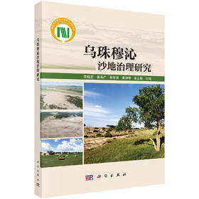 乌珠穆沁沙地治理研究 党晓宏等 9787030849267