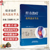 经方治疗类风湿关节炎 王振亮 许二平 主编 系统介绍类风湿关节炎的中西医治疗手段和方法等内容 9787524704188中国中医药出版社 商品缩略图0