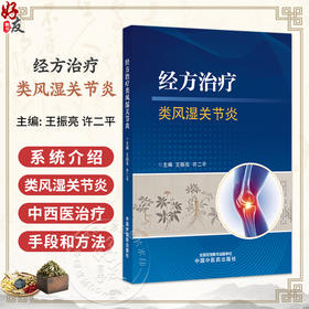 经方治疗类风湿关节炎 王振亮 许二平 主编 系统介绍类风湿关节炎的中西医治疗手段和方法等内容 9787524704188中国中医药出版社