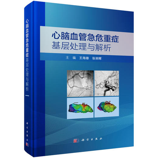 心脑血管急危重症基层处理与解析 王海雄 张丽晖 主编 全书分为心血管系统和脑血管系统两大部分 涵盖多种急危重症 科学出版社 商品图1