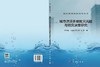 城市洪涝多维致灾风险与防灾决策研究 许红师等 9787030852960 商品缩略图3