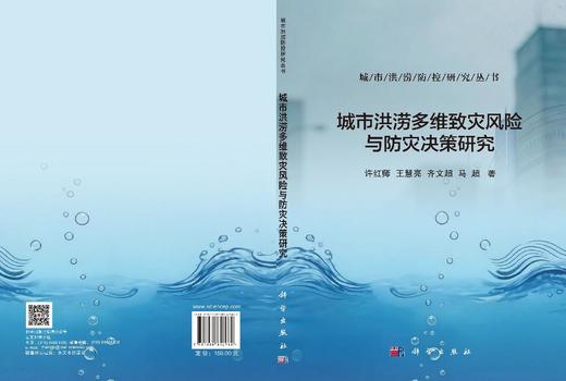 城市洪涝多维致灾风险与防灾决策研究 许红师等 9787030852960 商品图3