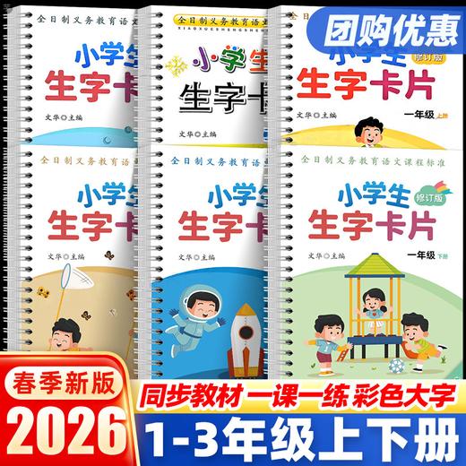 2026春小学生字卡片一二三年级上册人教版课本教材同步训练识字卡词语手册工具书浙江教育宁波任选 商品图1