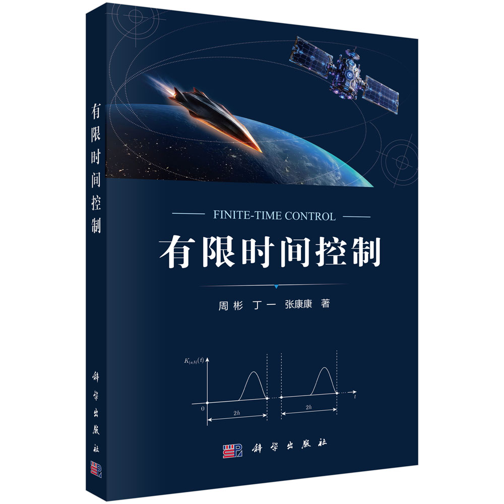 有限时间控制 周彬 丁一 张康康 9787030851314
