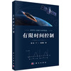 有限时间控制 周彬 丁一 张康康 9787030851314 商品缩略图0