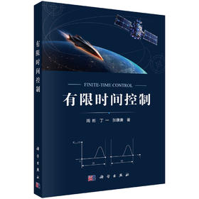 有限时间控制 周彬 丁一 张康康 9787030851314