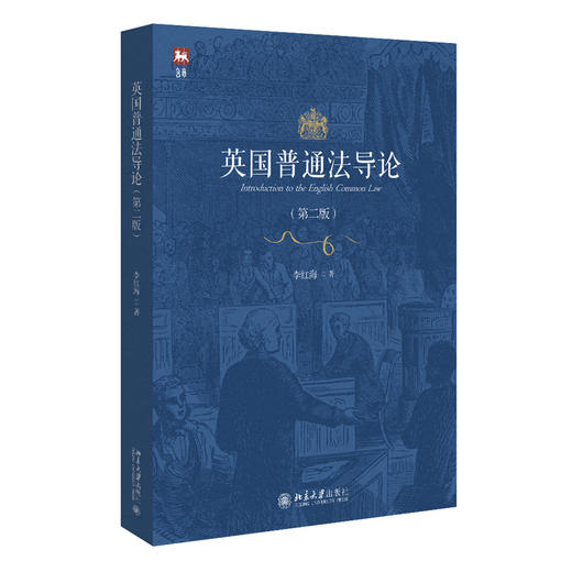 教材 英国普通法导论（第二版） 李红海 著  北京大学出版社 商品图3