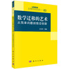 数学迁移的艺术：从简单问题到前沿创新 王在华 9787030862082 商品缩略图0