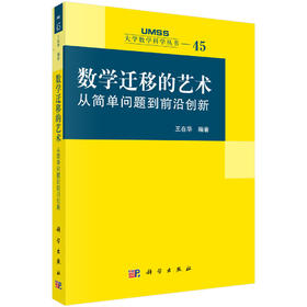 数学迁移的艺术：从简单问题到前沿创新 王在华 9787030862082