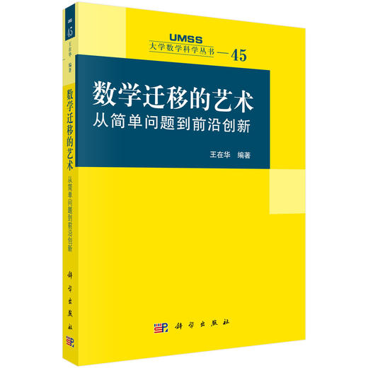 数学迁移的艺术：从简单问题到前沿创新 王在华 9787030862082 商品图0