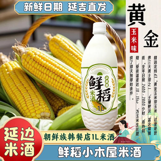 鲜稻米酒延边奶油米酒朝鲜族糯米酒发酵玛格丽1L装延边小木屋米酒2斤 商品图4