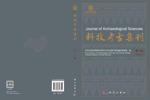 科技考古集刊（第1集） 中国社会科学院科技考古与文化遗产保护重点实验室 9787030857842 商品图3