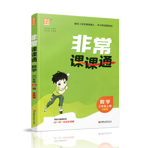 2026年秋非常课课通数学 三年级上册3上  苏教版 小学教辅教材课本同步练习 江苏凤凰教育出版社旗舰店 正版 商品图4