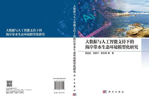 大数据与人工智能支持下的海岸带水生态环境模型化研究 黄金良 9787030853042 商品图3