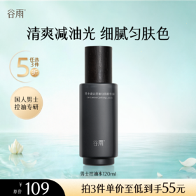 【5折专区】谷雨「男士控油水」男士凌云控油匀亮精华露120ml#专区部分退款不发货#