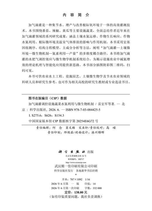 加气滴灌调控设施蔬菜水氮利用与微生物机制 雷宏军等著 9787030844255 商品图2