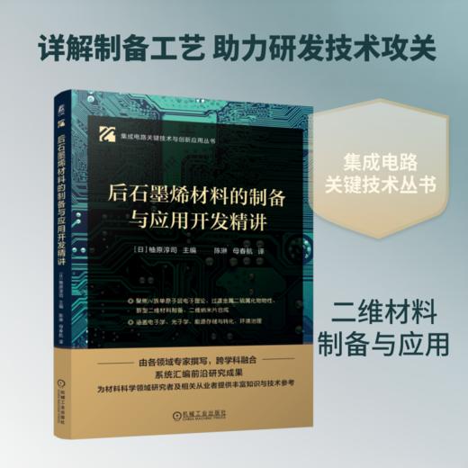 后石墨烯材料的制备与应用开发精讲 商品图0