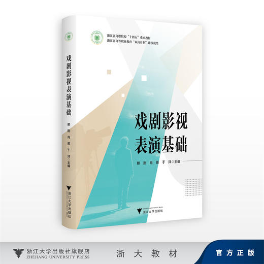 戏剧影视表演基础 商品图0