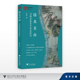 绿水青山：书韵青瓷美学体系研究/浙江智库/许灵雨/怀所探瑜瓷以载道/从古城文脉到国际视野从技艺融合到理论破壁/浙江大学出版社