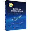 航空航天结构模型修正方法与应用 费庆国 朱锐 姜东 9787030845191 商品缩略图0