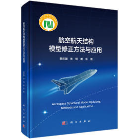 航空航天结构模型修正方法与应用 费庆国 朱锐 姜东 9787030845191