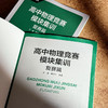 高中物理竞赛模块集训 复赛篇 物理竞赛复赛辅导书 商品缩略图3