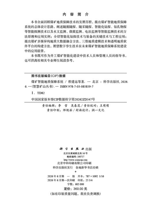 煤矿智能地质保障系统 程建远等 9787030858597 商品图2