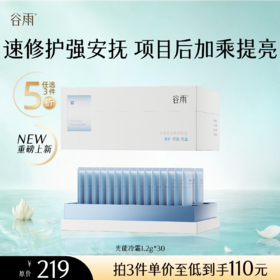 【5折专区】谷雨「光能冷霜」光能复原修护冷霜1.2g*30片#专区部分退款不发货#