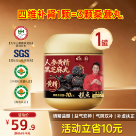 限时福利-顶配-人参黄精黑芝麻丸  110g/罐   11粒/罐  10g/粒