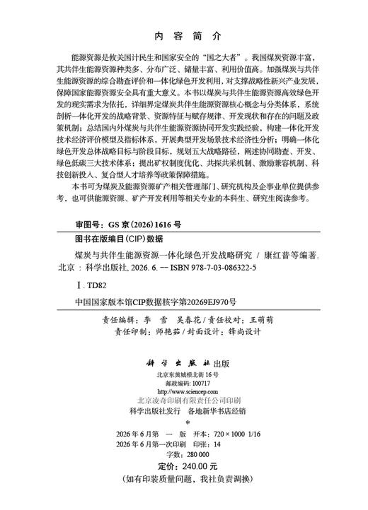 煤炭与共伴生能源资源一体化绿色开发战略研究 康红普等 9787030863225 商品图2