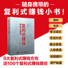 复利式赚钱就这么简单（口袋版） 培养复利思维 100个落地实操方法 普通人财富增值理财励志投资金融书籍 商品缩略图0