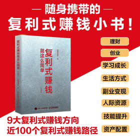 复利式赚钱就这么简单（口袋版） 培养复利思维 100个落地实操方法 普通人财富增值理财励志投资金融书籍