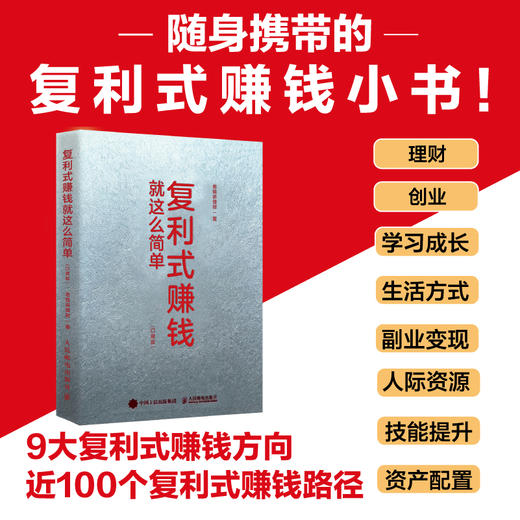 复利式赚钱就这么简单（口袋版） 培养复利思维 100个落地实操方法 普通人财富增值理财励志投资金融书籍 商品图0