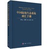中国陆地生态系统碳汇手册 商品缩略图0