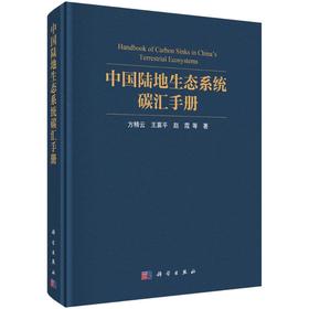 中国陆地生态系统碳汇手册
