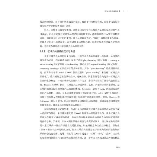 区域公共品牌管理/浙江省普通本科高校“十四五”重点立项建设教材/主编 李正卫 曾恺 孙庆洲 王飞绒/浙江大学出版社 商品图3