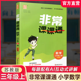 2026年秋非常课课通数学 三年级上册3上  苏教版 小学教辅教材课本同步练习 江苏凤凰教育出版社旗舰店 正版