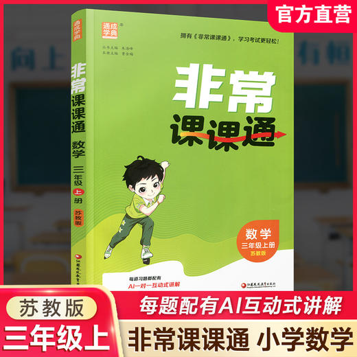 2026年秋非常课课通数学 三年级上册3上  苏教版 小学教辅教材课本同步练习 江苏凤凰教育出版社旗舰店 正版 商品图0