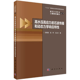 高水压高应力岩石波传播和动态力学响应特性 金解放 袁伟 方立兴 9787030849663