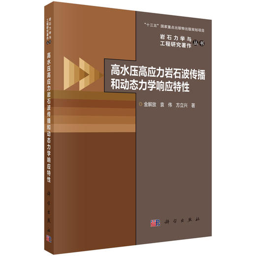 高水压高应力岩石波传播和动态力学响应特性 金解放 袁伟 方立兴 9787030849663 商品图0