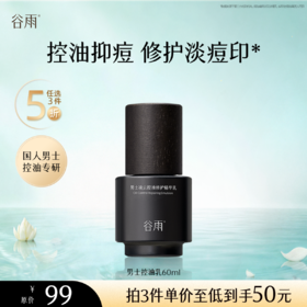 【5折专区】谷雨「男士控油乳」男士凌云控油修护精华乳60ml#专区部分退款不发货#