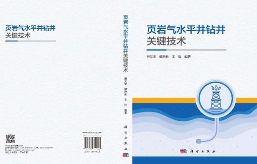 页岩气水平井钻井关键技术 曾义金 臧艳彬 王怡 9787030749420 商品图3
