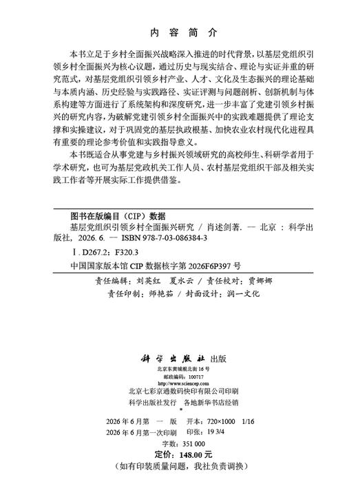 基层党组织引领乡村全面振兴研究 肖述剑 9787030863843 商品图2