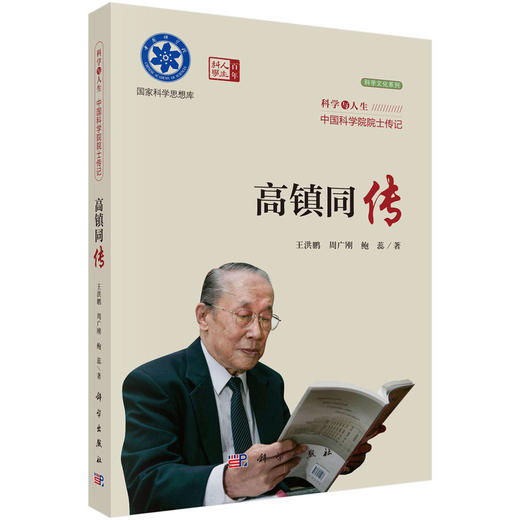 院士传记丛书+科学与人生：中国科学院院士传记 商品图7