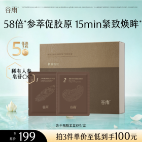 【5折专区】谷雨「冻干眼膜套盒」御时灵参胶原凝时冻干眼膜套盒*8对#专区部分退款不发货#